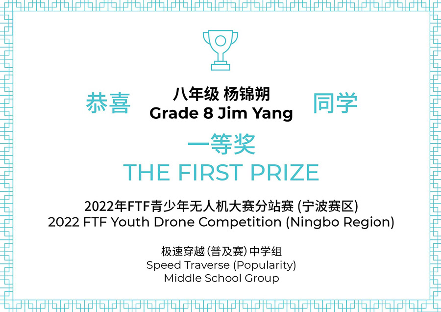 宁波诺德学子喜获FTF无人机比赛一等奖及三等奖 | Jim Yang & Danny Luo Won The Prize of FTF - Drone Competition