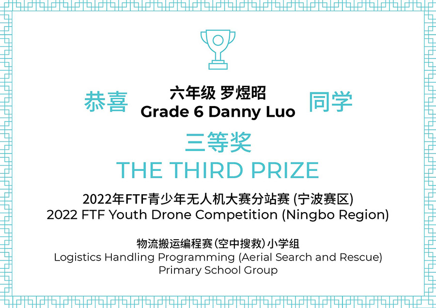 宁波诺德学子喜获FTF无人机比赛一等奖及三等奖 | Jim Yang & Danny Luo Won The Prize of FTF - Drone Competition
